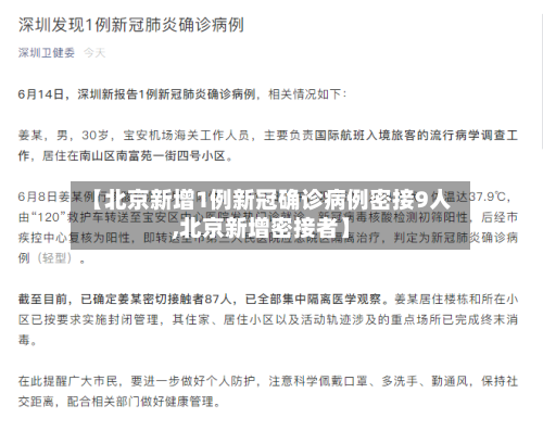【北京新增1例新冠确诊病例密接9人,北京新增密接者】