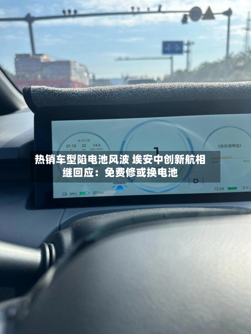 热销车型陷电池风波 埃安中创新航相继回应:免费修或换电池-第2张图片