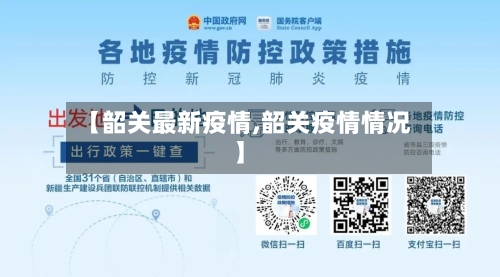 【韶关最新疫情,韶关疫情情况】-第3张图片