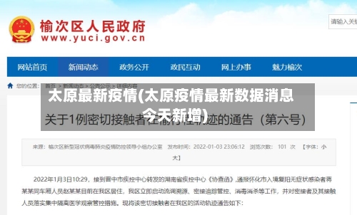 太原最新疫情(太原疫情最新数据消息今天新增)-第1张图片