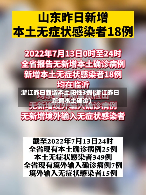 浙江昨日新增本土阳性3例(浙江昨日新增本土确诊)