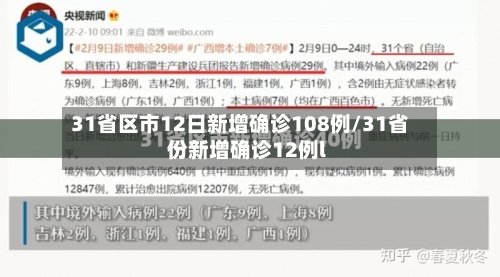 31省区市12日新增确诊108例/31省份新增确诊12例l