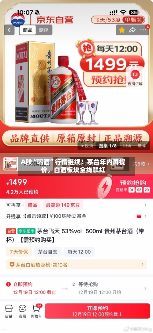 A股“喝酒”行情继续！茅台年内再提价，白酒板块全线飘红-第3张图片