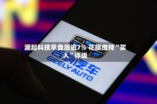 澜起科技早盘涨逾7% 花旗维持“买入”评级-第3张图片