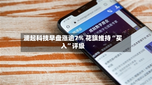 澜起科技早盘涨逾7% 花旗维持“买入	”评级-第2张图片