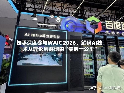 知乎深度参与WAIC 2026，解码AI技术从理论到落地的“最后一公里	”-第2张图片