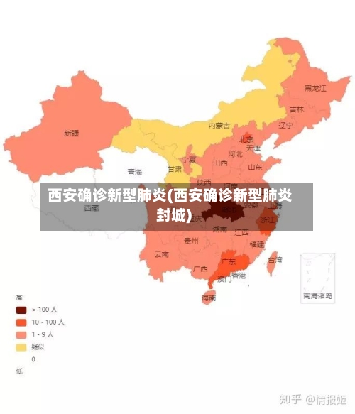 西安确诊新型肺炎(西安确诊新型肺炎封城)-第2张图片