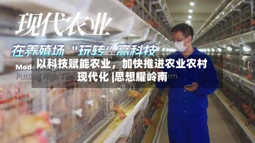 以科技赋能农业	，加快推进农业农村现代化 |思想耀岭南-第2张图片