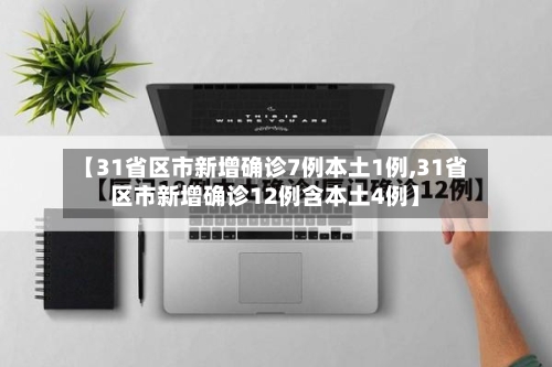 【31省区市新增确诊7例本土1例,31省区市新增确诊12例含本土4例】-第3张图片