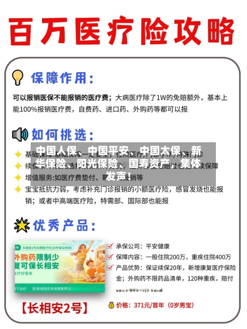 中国人保	、中国平安、中国太保、新华保险	、阳光保险、国寿资产，集体发声！-第2张图片