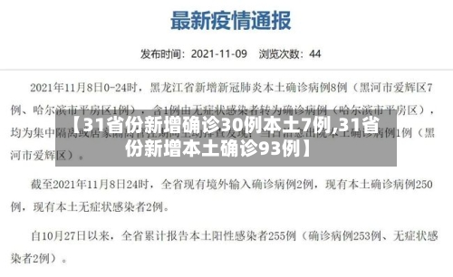 【31省份新增确诊30例本土7例,31省份新增本土确诊93例】