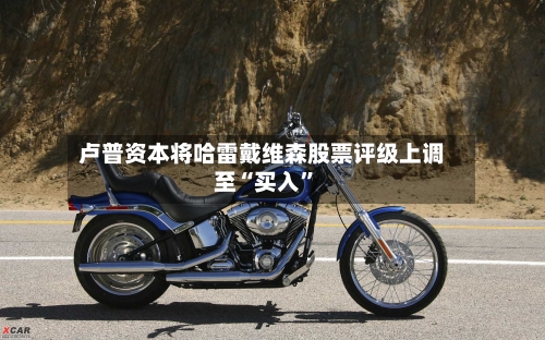 卢普资本将哈雷戴维森股票评级上调至“买入”-第3张图片