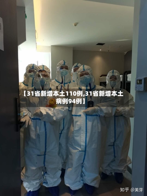 【31省新增本土110例,31省新增本土病例94例】-第2张图片