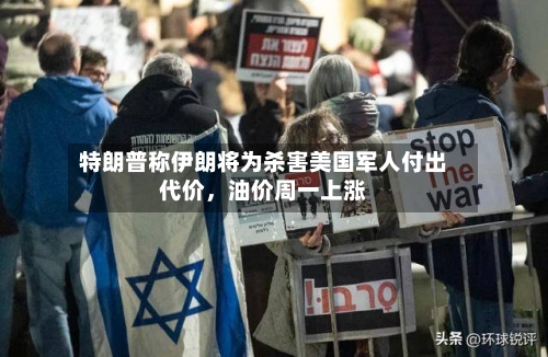 特朗普称伊朗将为杀害美国军人付出代价，油价周一上涨-第2张图片