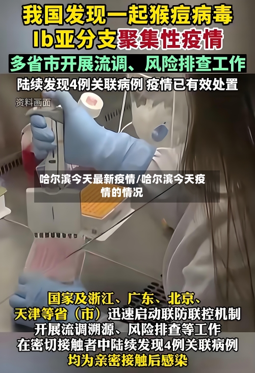 哈尔滨今天最新疫情/哈尔滨今天疫情的情况-第2张图片