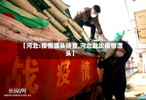 【河北:疫情源头待查,河北此次疫情源头】