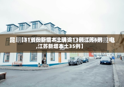 【31省份新增本土确诊13例江苏6例,江苏新增本土35例】-第3张图片