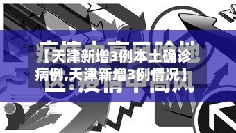 【天津新增3例本土确诊病例,天津新增3例情况】-第2张图片