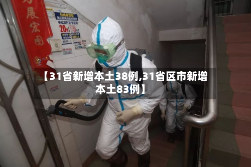 【31省新增本土38例,31省区市新增本土83例】