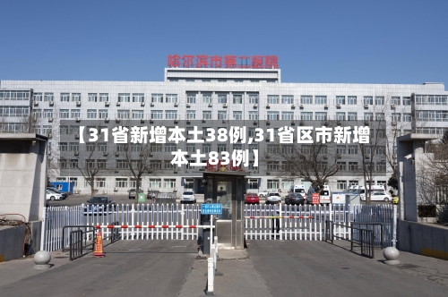 【31省新增本土38例,31省区市新增本土83例】-第2张图片