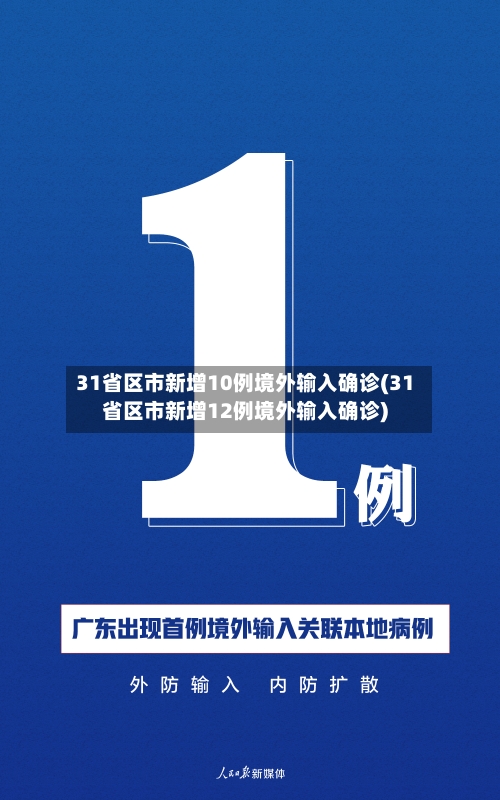 31省区市新增10例境外输入确诊(31省区市新增12例境外输入确诊)