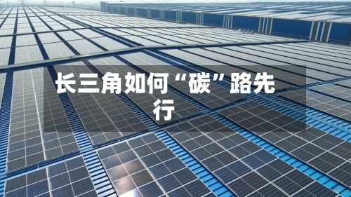 长三角如何“碳”路先行-第2张图片