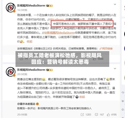 被指员工陪老板演松弛感，影视飓风回应：营销号解读太恶毒-第2张图片