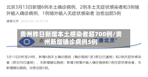 贵州昨日新增本土感染者超700例/贵州新增确诊病例5例-第2张图片