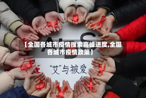 【全国各城市疫情搜索高峰进度,全国各城市疫情政策】-第2张图片