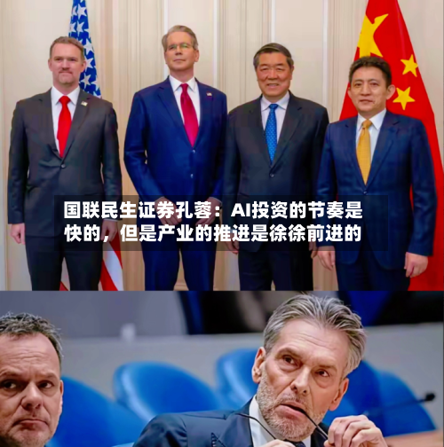 国联民生证券孔蓉：AI投资的节奏是快的	，但是产业的推进是徐徐前进的-第2张图片