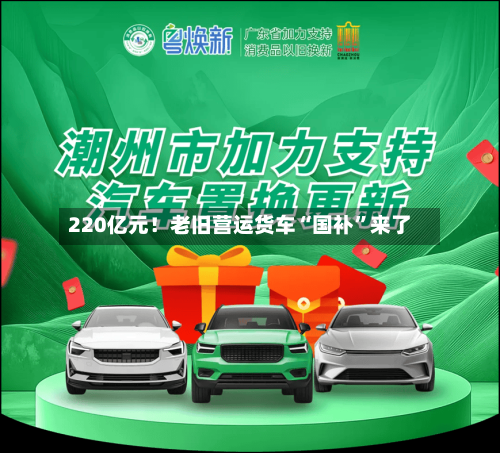 220亿元！老旧营运货车“国补	”来了-第2张图片