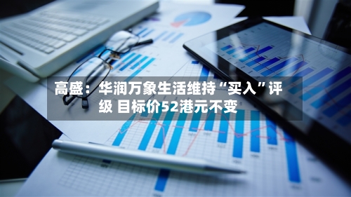 高盛：华润万象生活维持“买入”评级 目标价52港元不变-第3张图片