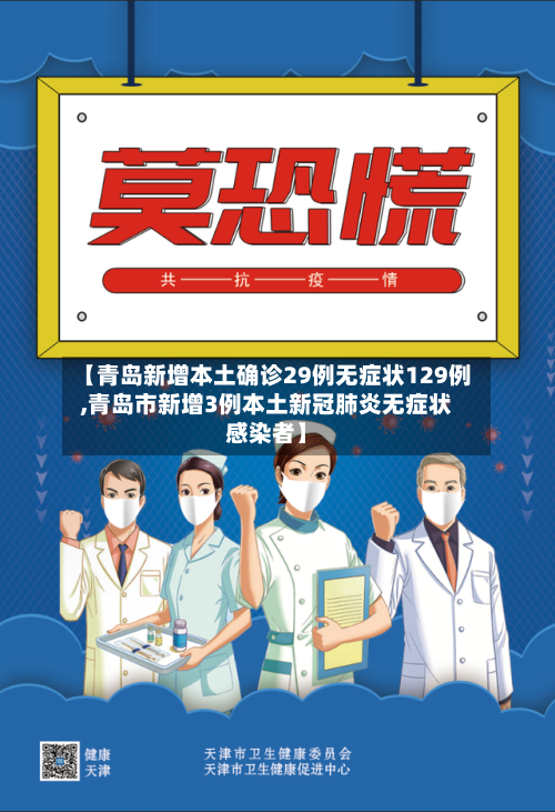 【青岛新增本土确诊29例无症状129例,青岛市新增3例本土新冠肺炎无症状感染者】