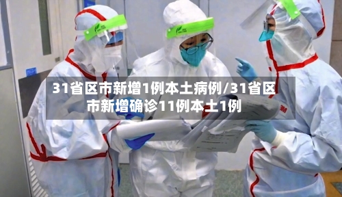 31省区市新增1例本土病例/31省区市新增确诊11例本土1例-第2张图片