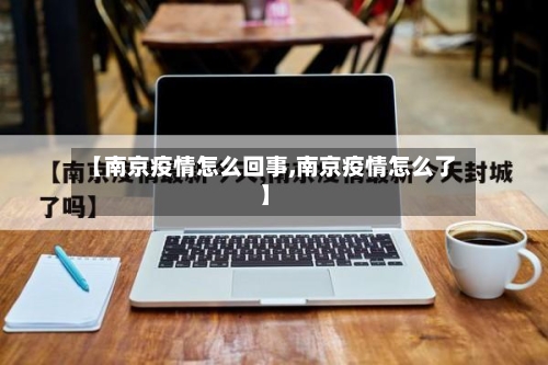 【南京疫情怎么回事,南京疫情怎么了】