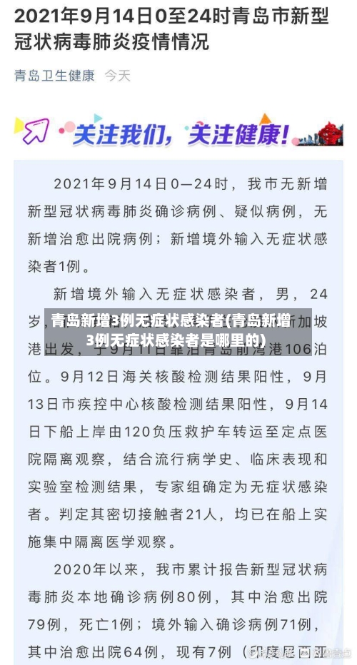 青岛新增3例无症状感染者(青岛新增3例无症状感染者是哪里的)-第1张图片