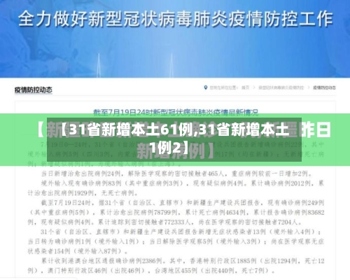 【31省新增本土61例,31省新增本土1例2】-第1张图片