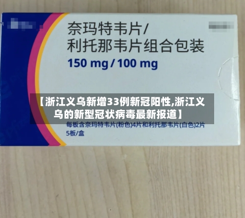 【浙江义乌新增33例新冠阳性,浙江义乌的新型冠状病毒最新报道】-第1张图片