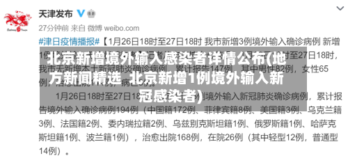 北京新增境外输入感染者详情公布(地方新闻精选  北京新增1例境外输入新冠感染者)-第2张图片