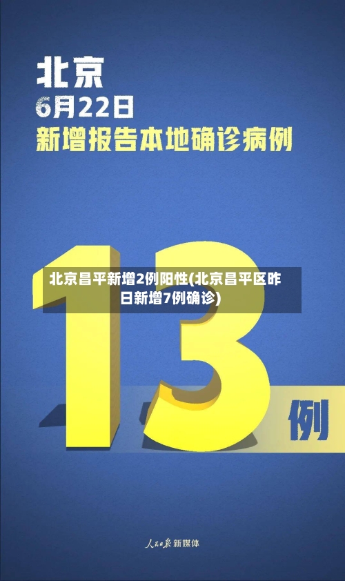 北京昌平新增2例阳性(北京昌平区昨日新增7例确诊)-第3张图片