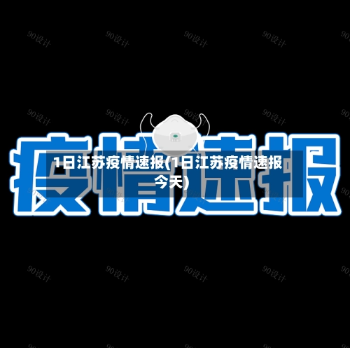 1日江苏疫情速报(1日江苏疫情速报今天)-第3张图片
