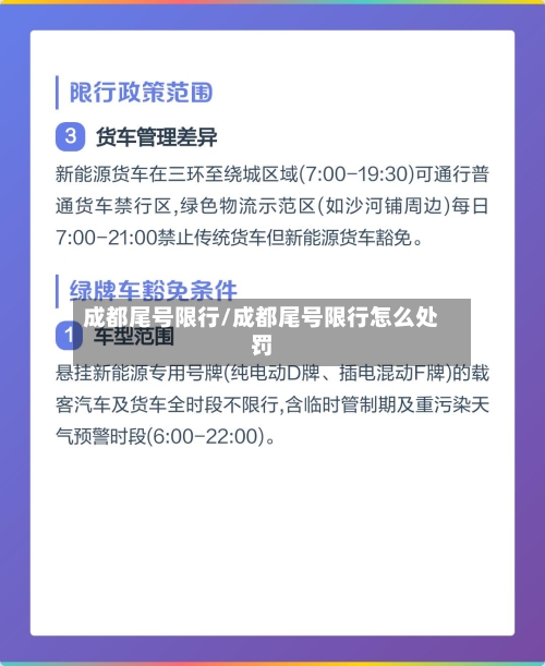 成都尾号限行/成都尾号限行怎么处罚-第2张图片