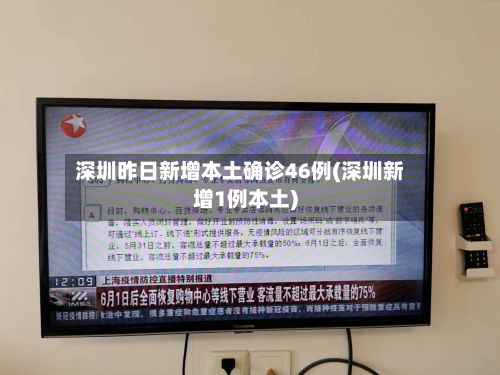 深圳昨日新增本土确诊46例(深圳新增1例本土)-第3张图片