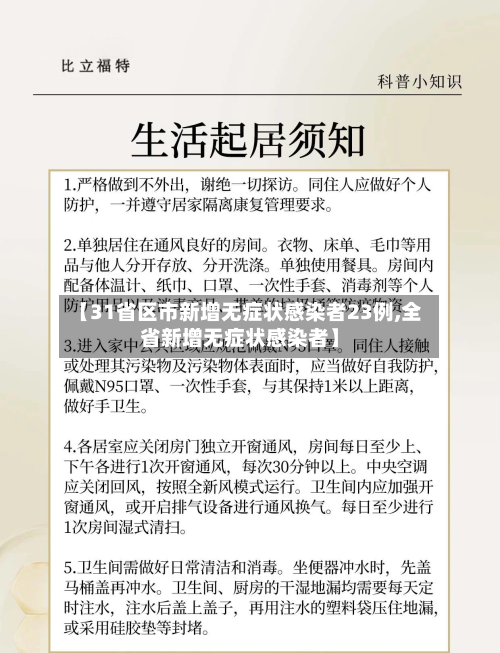 【31省区市新增无症状感染者23例,全省新增无症状感染者】