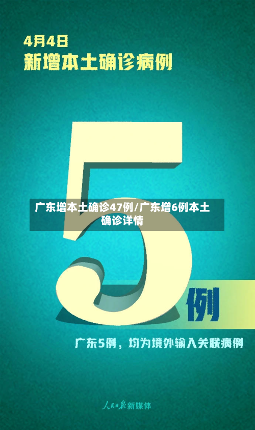 广东增本土确诊47例/广东增6例本土确诊详情