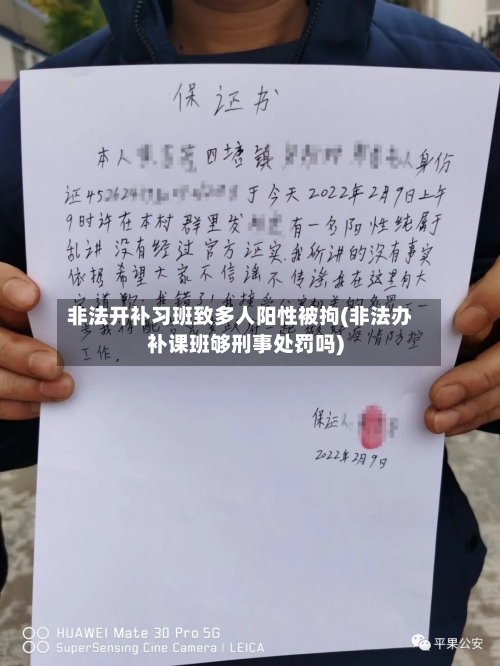 非法开补习班致多人阳性被拘(非法办补课班够刑事处罚吗)-第2张图片
