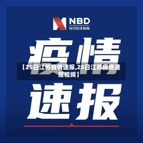 【25日江苏疫情速报,25日江苏疫情速报视频】-第2张图片