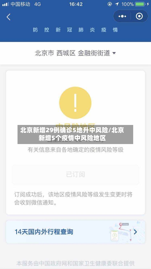 北京新增29例确诊5地升中风险/北京新增5个疫情中风险地区