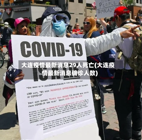 大连疫情最新消息29人死亡(大连疫情最新消息确诊人数)