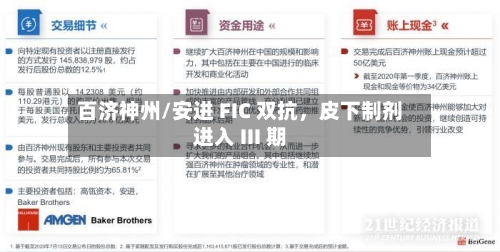 百济神州/安进 FIC 双抗，皮下制剂进入 III 期-第3张图片